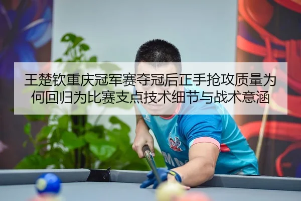 wang-chu-qin-chong-qing-guan-jun-sai-duo-guan-hou-zheng-shou-qiang-gong-zhi-liang-wei-he-hui-gui-wei-bi-sai-zhi-dian-ji-2-276.jpg